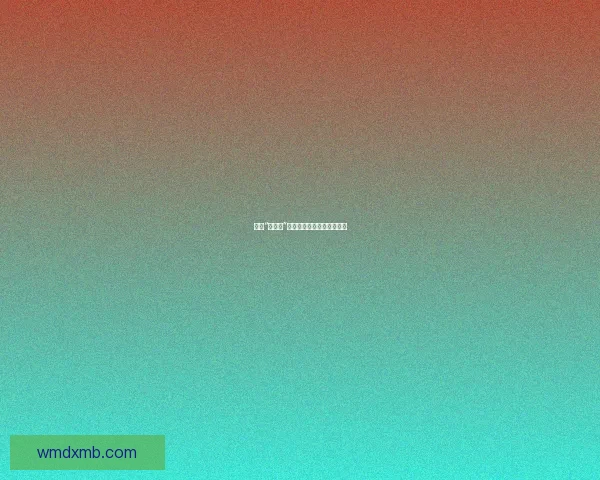 揭秘“黑料网”：信息洪流中的真相与潜流